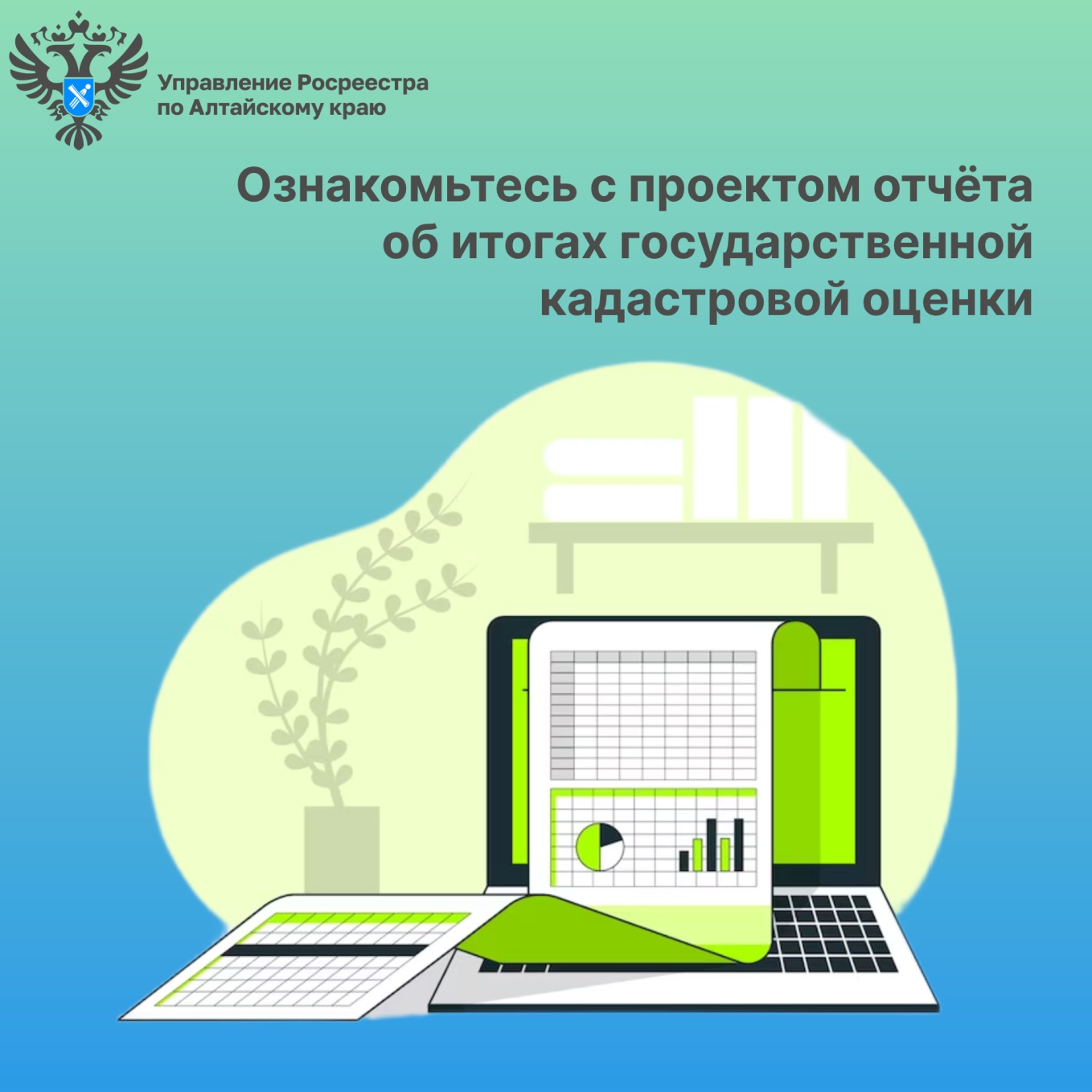 Напоминаем о возможности ознакомления с проектом отчета об итогах государственной кадастровой оценки.