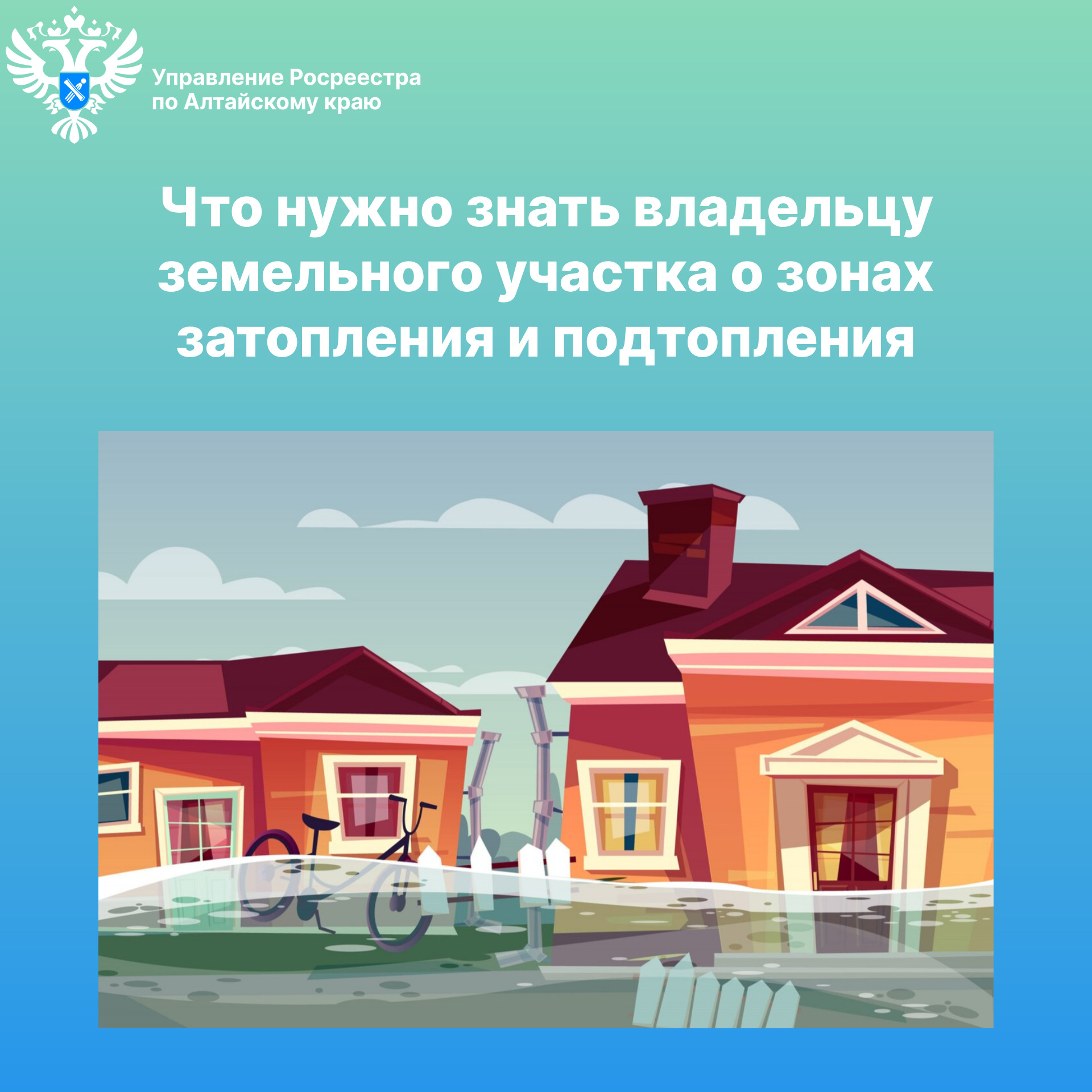 Что нужно знать владельцу земельного участка о зонах затопления и подтопления.