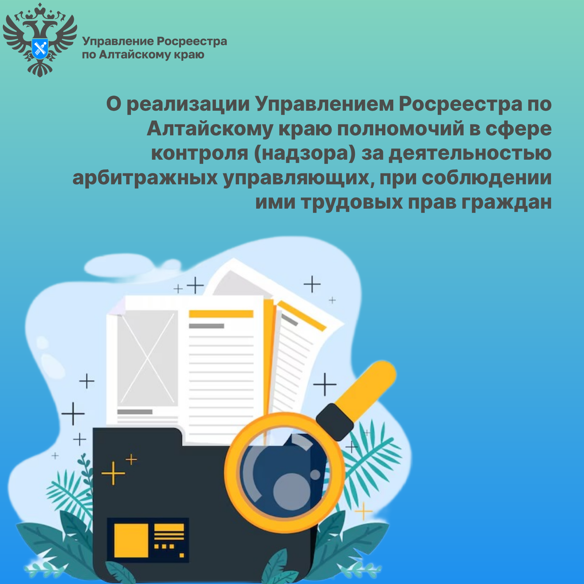 О реализации Управлением Росреестра по Алтайскому краю полномочий                      в сфере контроля (надзора) за деятельностью арбитражных управляющих,  при соблюдении ими трудовых прав граждан.