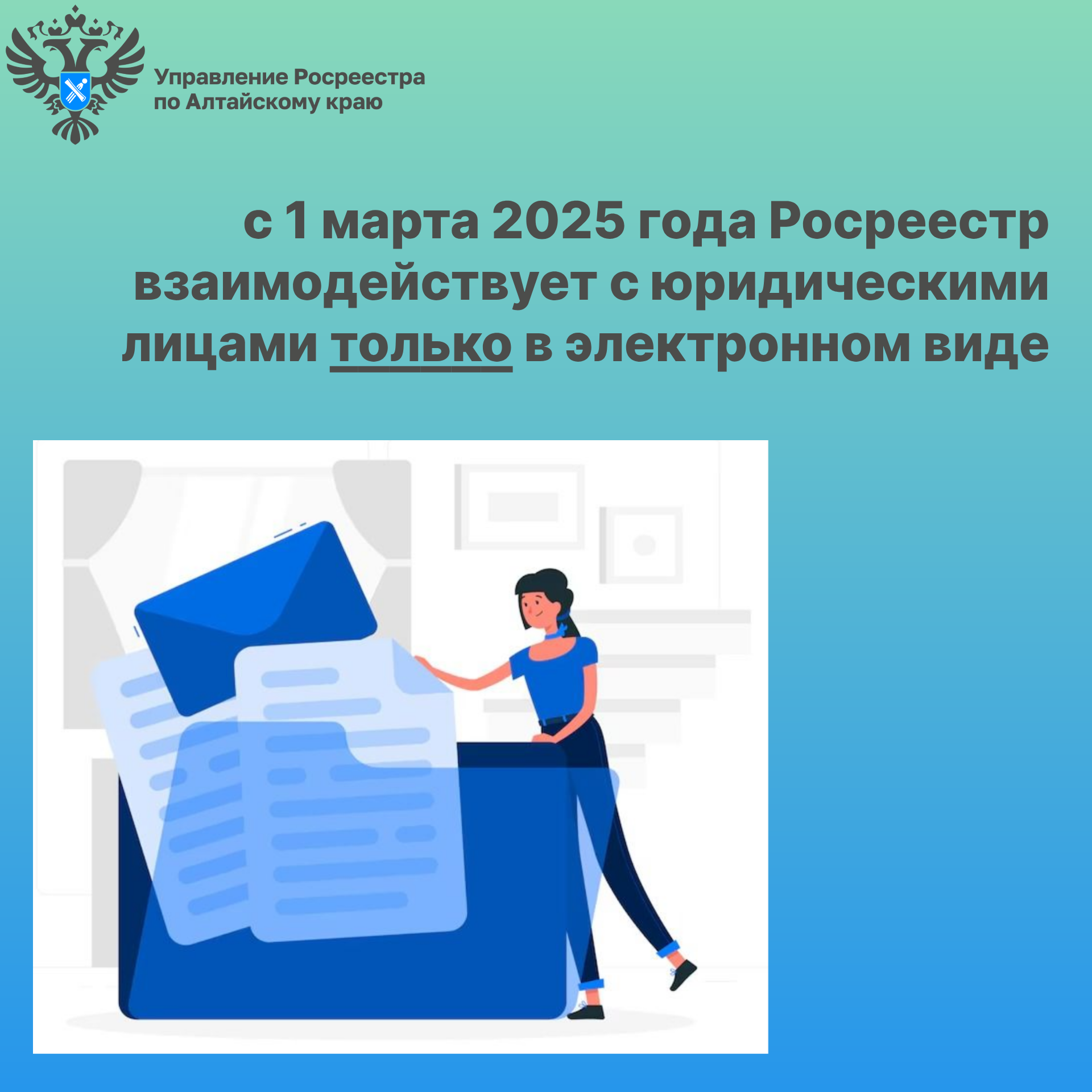 Росреестр полностью переходит на электронное взаимодействие с юридическими лицами.