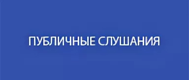 Публичные слушания по вопросу преобразования муниципальных образований, входящих в состав муниципального образования &amp;quot;Бийский район&amp;quot; Алтайского края, путем объединения поселений в муниципальное образование с наделением его статусом муниципального округа.