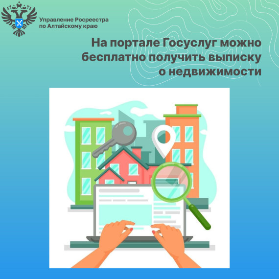 На портале Госуслуг можно бесплатно получить выписку о недвижимости. На портале Госуслуг можно бесплатно получить выписку о недвижимости.