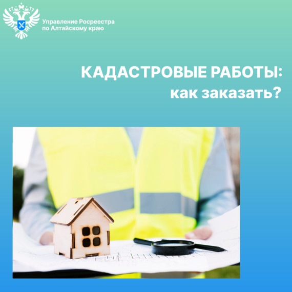 Заказать кадастровые работы можно в офисах Роскадастра по Алтайскому краю. Заказать кадастровые работы можно в офисах Роскадастра по Алтайскому краю.
