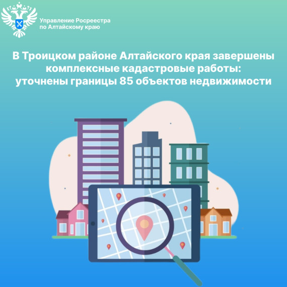 В Троицком районе Алтайского края завершены комплексные кадастровые работы: уточнены границы 85 объектов недвижимости. В Троицком районе Алтайского края завершены комплексные кадастровые работы: уточнены границы 85 объектов недвижимости.