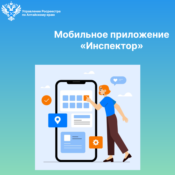 Мобильное приложение «Инспектор»: консультация с инспектором государственного земельного надзора Росреестра может проходить в формате видеоконференцсвязи. Мобильное приложение «Инспектор»: консультация с инспектором государственного земельного надзора Росреестра может проходить в формате видеоконференцсвязи.